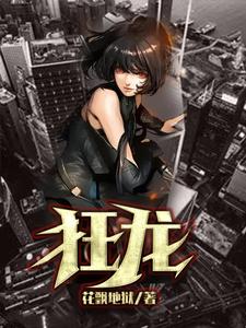 狂龙