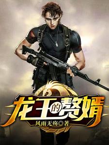 龙王的赘婿