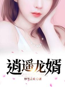逍遥龙婿