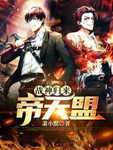 战神归来：帝天盟