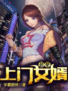 最豪上门女婿