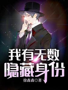 我有无数隐藏身份