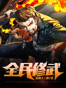 全民修武