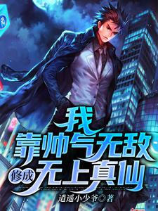 我，靠帅气无敌，修成无上真仙