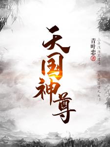 天国神尊