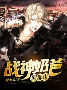 战神奶爸回都市
