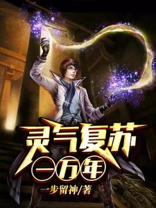 灵气复苏一万年