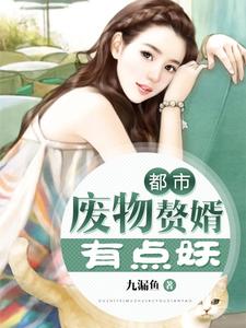 都市：废物赘婿有点妖