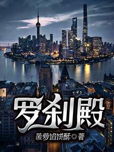 罗刹殿