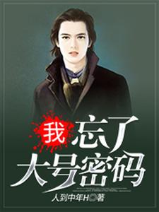 我，忘了大号密码