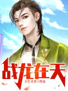 战龙在天