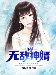 山村无敌神婿