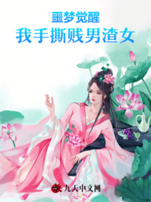 噩梦觉醒，我手撕贱男渣女