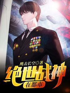 绝世战神在都市