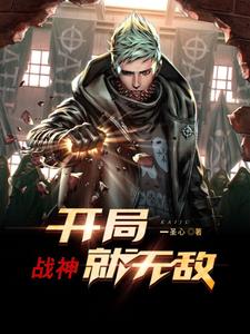 战神，开局就无敌