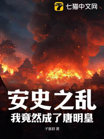 安史之乱，我竟然成了唐明皇