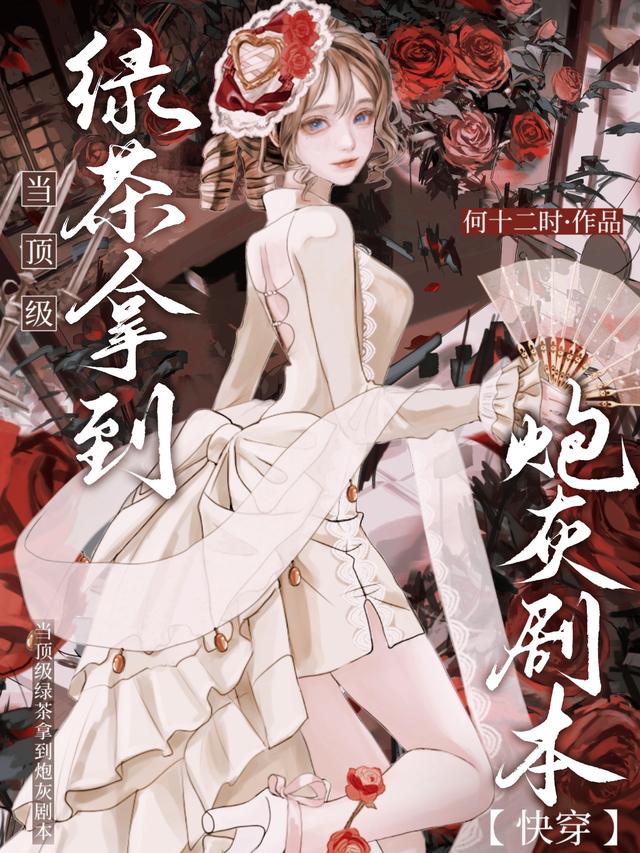 当顶级绿茶拿到炮灰剧本【快穿】