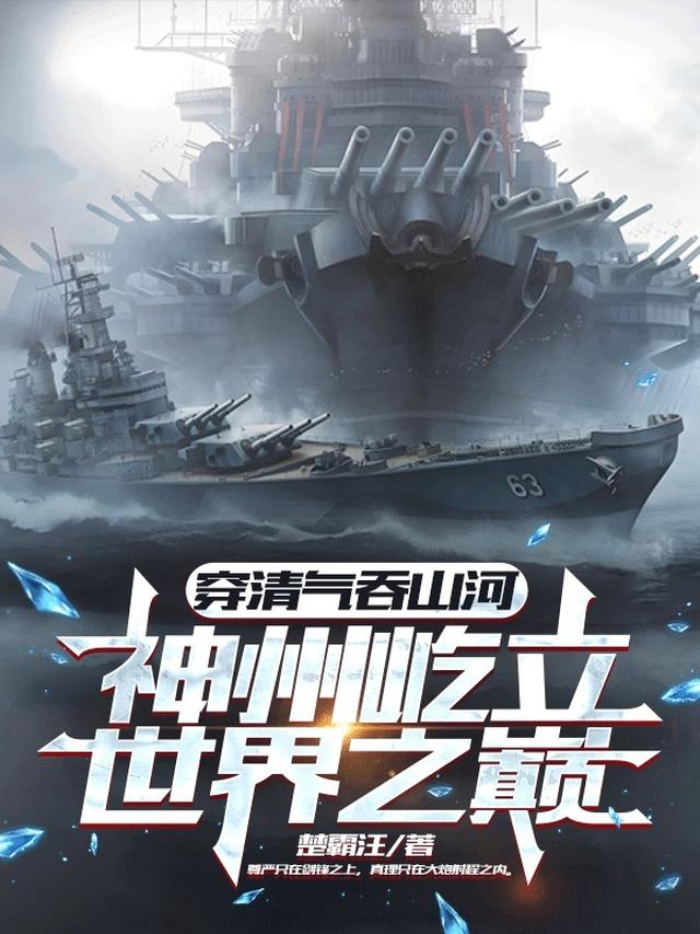 穿清气吞山河，神州屹立世界之巅