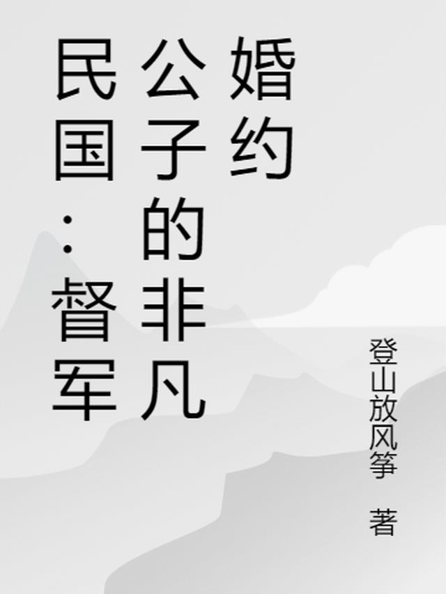 民国：督军公子的非凡婚约