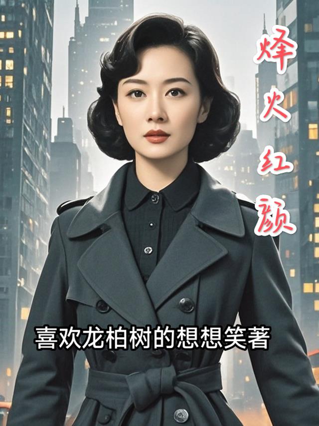 烽火丽影