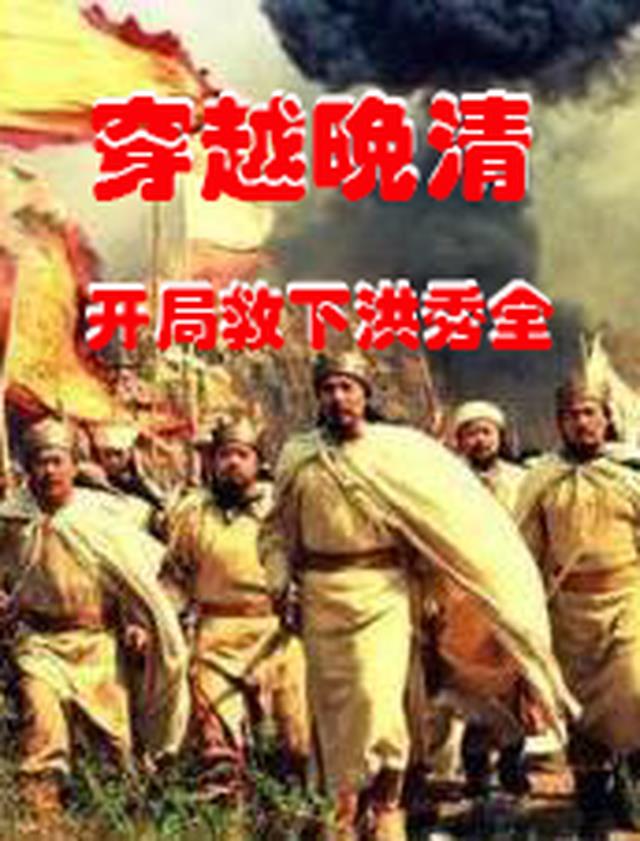 穿越晚清，开局救下洪秀全