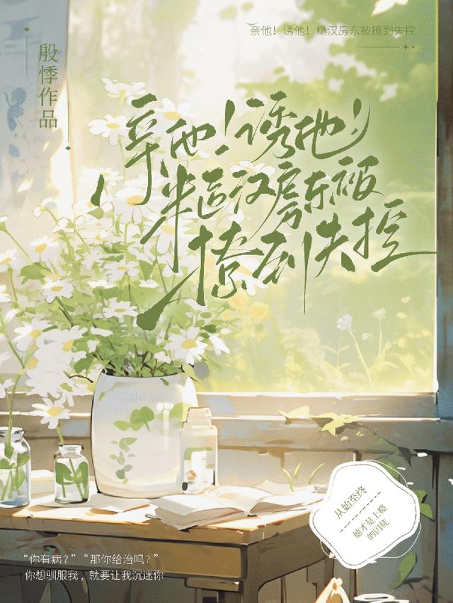 亲他！诱他！糙汉房东被撩到失控