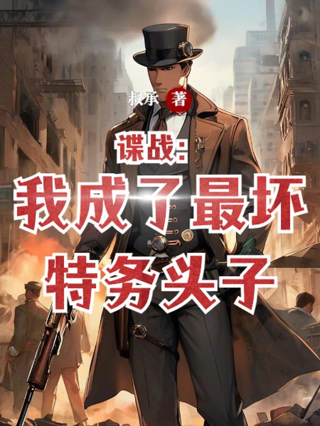 谍战：我成了最坏特务头子