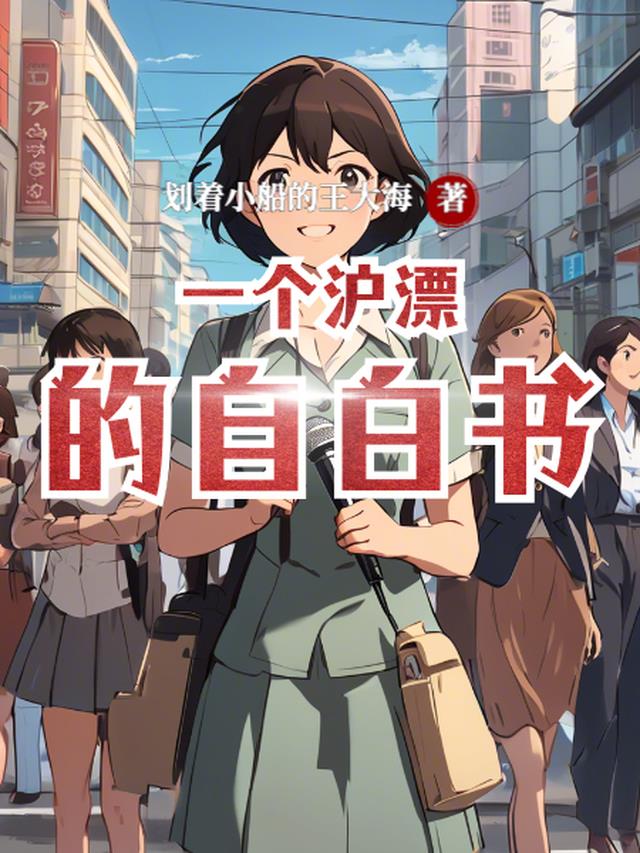 独居沪漂的自白书