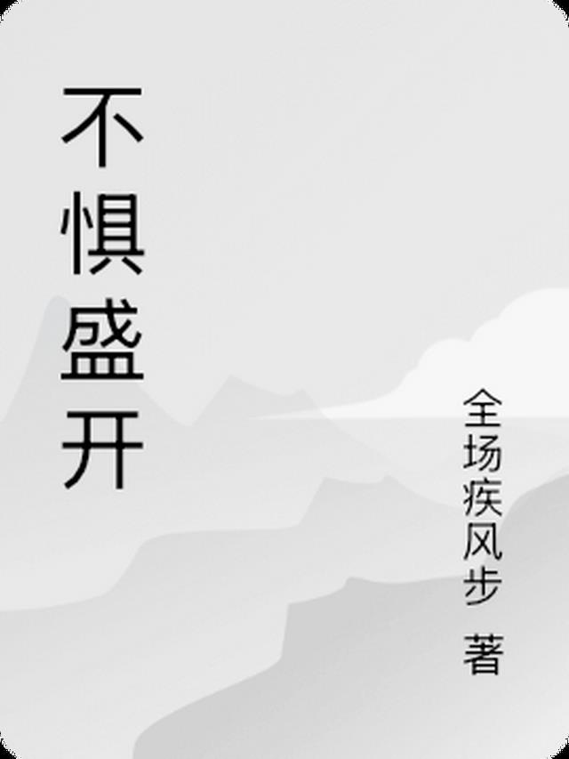 不惧盛开