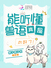 能听懂兽语真是太好了！