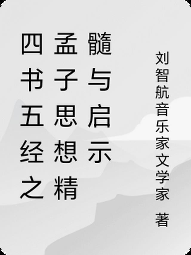 四书五经之孟子思想精髓与启示