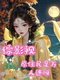 综影视原住民是万人迷呀