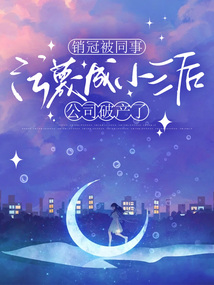 销冠被同事污蔑成小三后，公司破产了