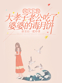 国庆长假，大孝子老公吃了婆婆的毒月饼