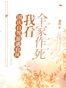 国庆自驾游遇台风，我看全家作死