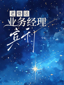 老婆送业务经理宾利
