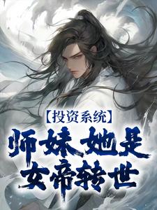 投资系统：师妹她是女帝转世