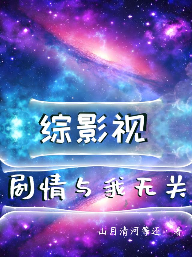 综影视之剧情和我无关