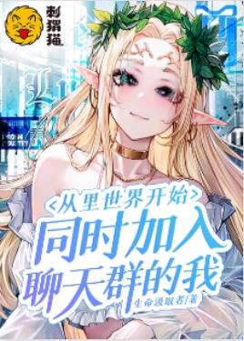 从里世界开始，同时加入聊天群的我