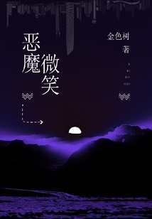 恶魔微笑
