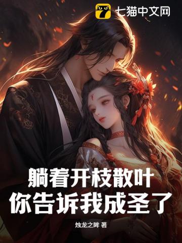 娘子太努力，我摆烂怎么了？