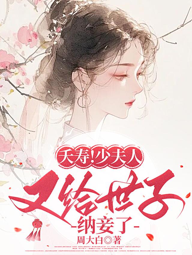 夭寿！少夫人又给世子纳妾了