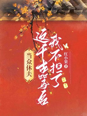 当众休夫！这千古骂名我不担了