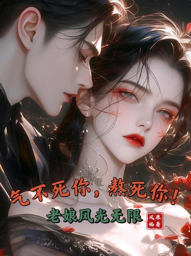 70风云之气不死你熬死你