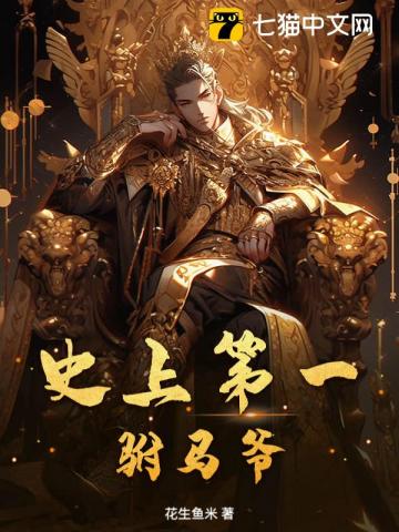 史上第一驸马爷