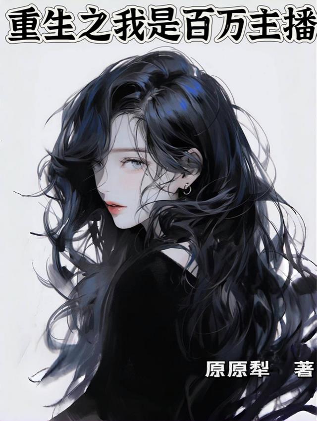 重生之我是百万主播