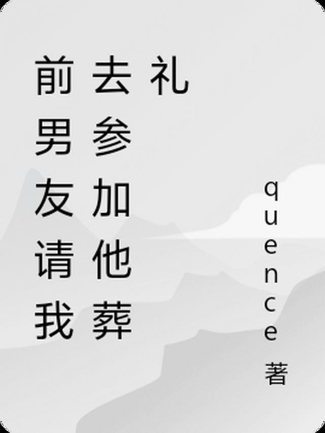 前男友请我去参加他葬礼