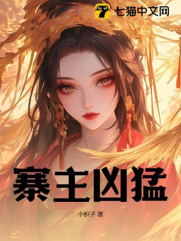 寨主凶猛