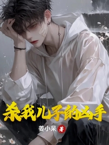 杀我儿子的凶手