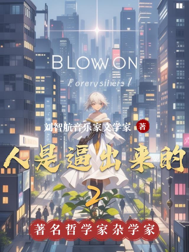 人是逼出来的2